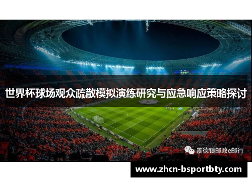 世界杯球场观众疏散模拟演练研究与应急响应策略探讨