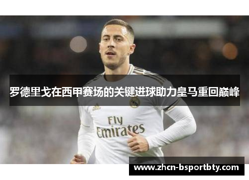 罗德里戈在西甲赛场的关键进球助力皇马重回巅峰