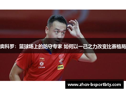 奥科罗：篮球场上的防守专家 如何以一己之力改变比赛格局