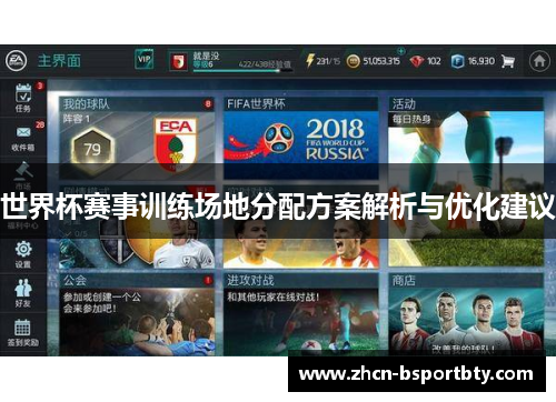 世界杯赛事训练场地分配方案解析与优化建议