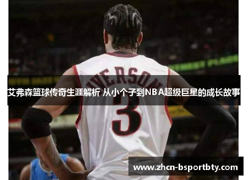 艾弗森篮球传奇生涯解析 从小个子到NBA超级巨星的成长故事