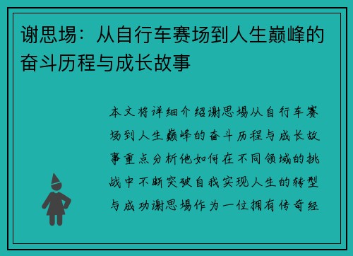 谢思埸：从自行车赛场到人生巅峰的奋斗历程与成长故事