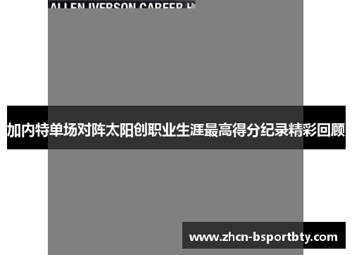 加内特单场对阵太阳创职业生涯最高得分纪录精彩回顾