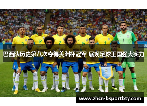 巴西队历史第八次夺得美洲杯冠军 展现足球王国强大实力