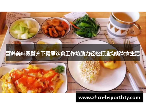 营养美味双管齐下健康饮食工作坊助力轻松打造均衡饮食生活