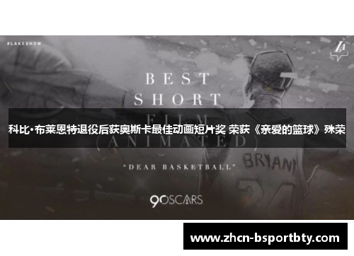 科比·布莱恩特退役后获奥斯卡最佳动画短片奖 荣获《亲爱的篮球》殊荣