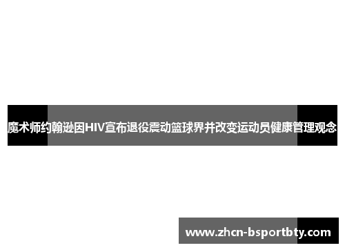魔术师约翰逊因HIV宣布退役震动篮球界并改变运动员健康管理观念