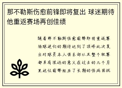 那不勒斯伤愈前锋即将复出 球迷期待他重返赛场再创佳绩