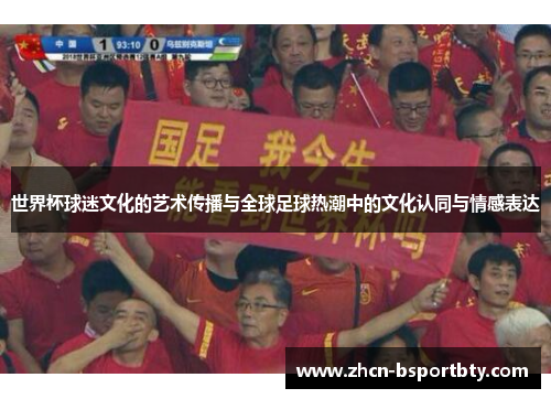 世界杯球迷文化的艺术传播与全球足球热潮中的文化认同与情感表达