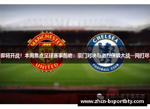 即将开战！本周焦点足球赛事前瞻：豪门对决与激烈保级大战一网打尽