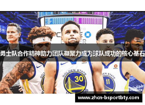 勇士队合作精神助力团队凝聚力成为球队成功的核心基石
