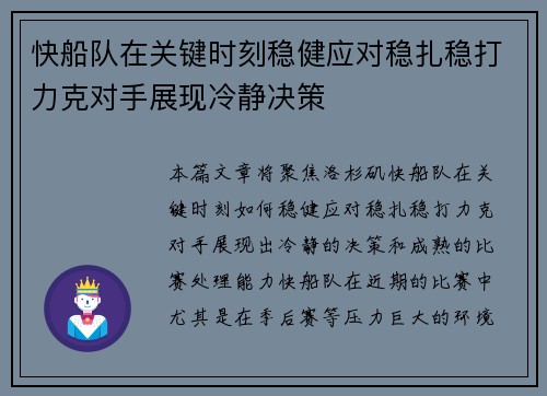 快船队在关键时刻稳健应对稳扎稳打力克对手展现冷静决策