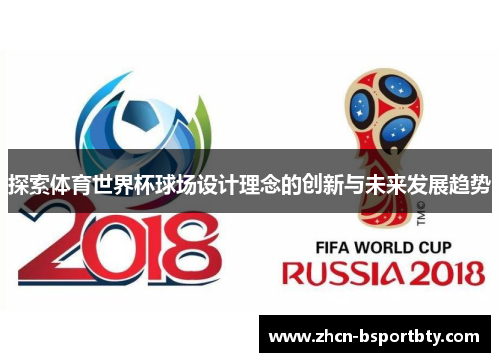 探索体育世界杯球场设计理念的创新与未来发展趋势