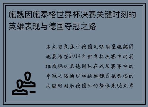 施魏因施泰格世界杯决赛关键时刻的英雄表现与德国夺冠之路