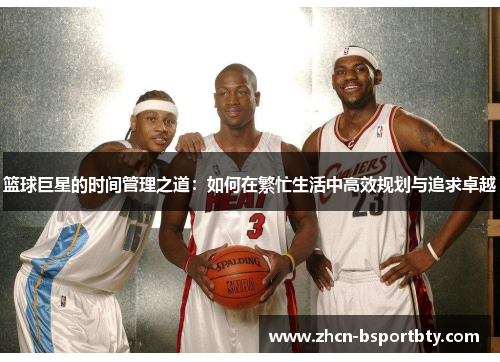 篮球巨星的时间管理之道：如何在繁忙生活中高效规划与追求卓越