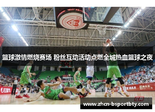 篮球激情燃烧赛场 粉丝互动活动点燃全城热血篮球之夜