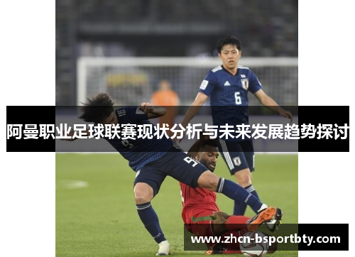 阿曼职业足球联赛现状分析与未来发展趋势探讨