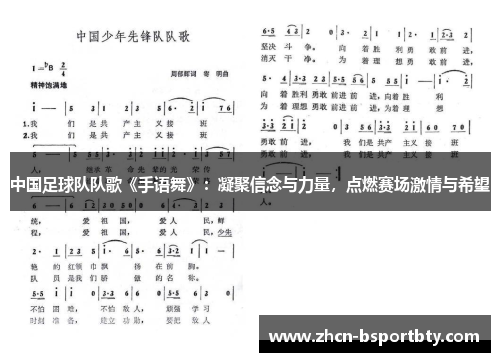 中国足球队队歌《手语舞》：凝聚信念与力量，点燃赛场激情与希望