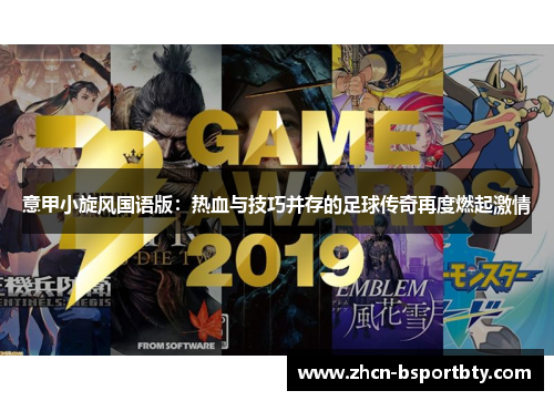 意甲小旋风国语版：热血与技巧并存的足球传奇再度燃起激情