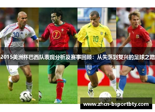 2015美洲杯巴西队表现分析及赛事回顾：从失落到复兴的足球之路