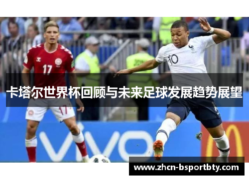 卡塔尔世界杯回顾与未来足球发展趋势展望