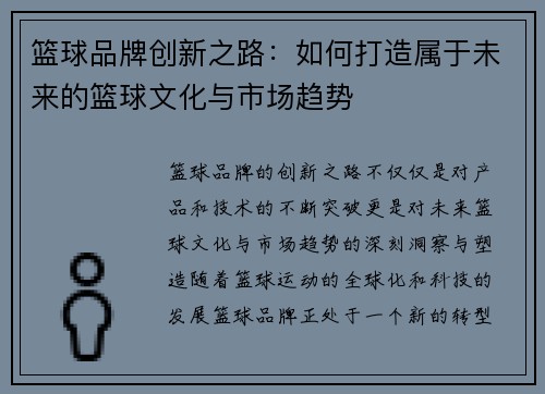篮球品牌创新之路：如何打造属于未来的篮球文化与市场趋势