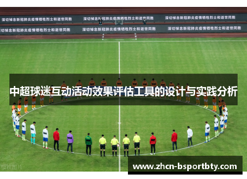 中超球迷互动活动效果评估工具的设计与实践分析