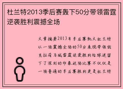 杜兰特2013季后赛轰下50分带领雷霆逆袭胜利震撼全场