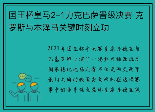 国王杯皇马2-1力克巴萨晋级决赛 克罗斯与本泽马关键时刻立功