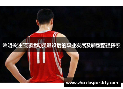 姚明关注篮球运动员退役后的职业发展及转型路径探索