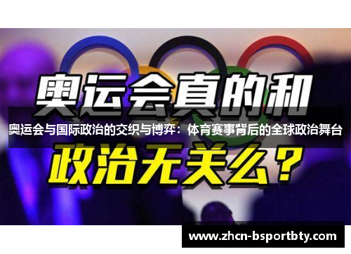奥运会与国际政治的交织与博弈：体育赛事背后的全球政治舞台