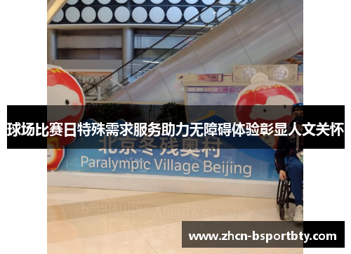 球场比赛日特殊需求服务助力无障碍体验彰显人文关怀