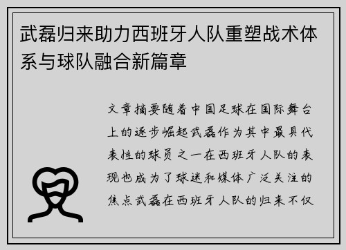 武磊归来助力西班牙人队重塑战术体系与球队融合新篇章