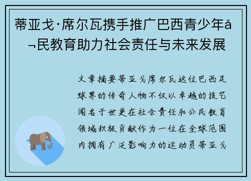 蒂亚戈·席尔瓦携手推广巴西青少年公民教育助力社会责任与未来发展