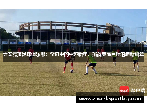 长安竞技足球俱乐部：奋进中的中超新星，挑战更高目标的崭新篇章