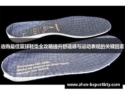选购最佳篮球鞋垫全攻略提升舒适感与运动表现的关键因素