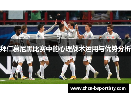 拜仁慕尼黑比赛中的心理战术运用与优势分析