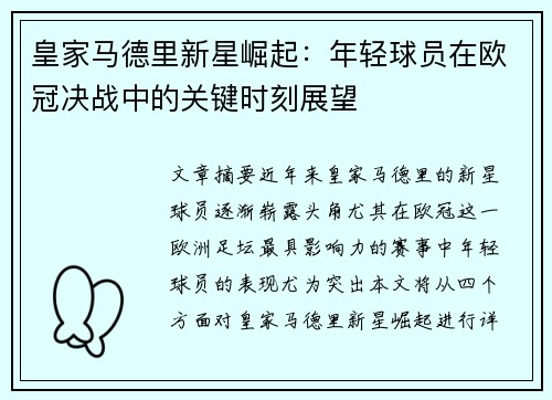 皇家马德里新星崛起：年轻球员在欧冠决战中的关键时刻展望