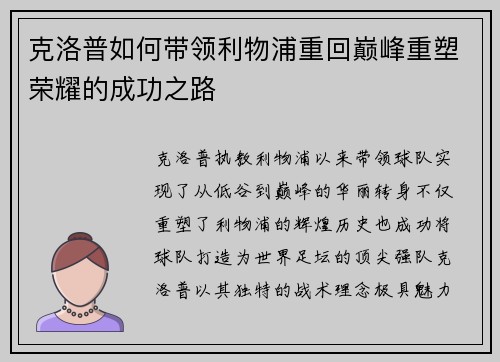 克洛普如何带领利物浦重回巅峰重塑荣耀的成功之路
