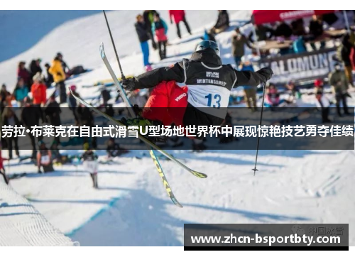 劳拉·布莱克在自由式滑雪U型场地世界杯中展现惊艳技艺勇夺佳绩