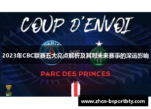 2023年CBC联赛五大亮点解析及其对未来赛事的深远影响