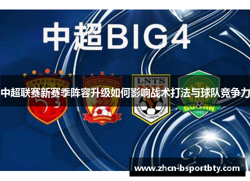 中超联赛新赛季阵容升级如何影响战术打法与球队竞争力