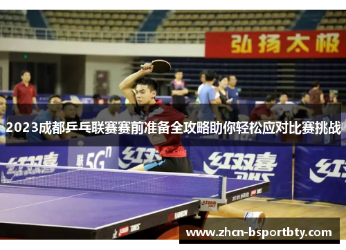 2023成都乒乓联赛赛前准备全攻略助你轻松应对比赛挑战