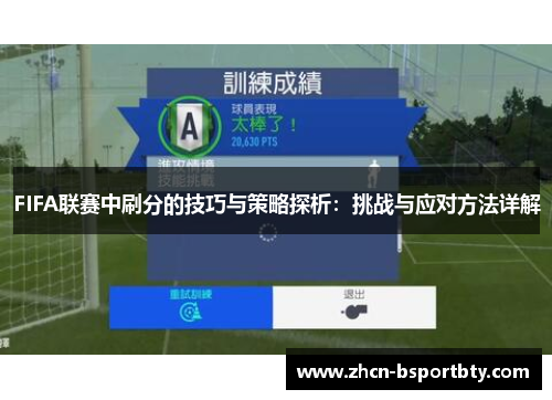 FIFA联赛中刷分的技巧与策略探析：挑战与应对方法详解