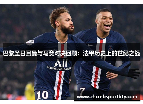 巴黎圣日耳曼与马赛对决回顾：法甲历史上的世纪之战