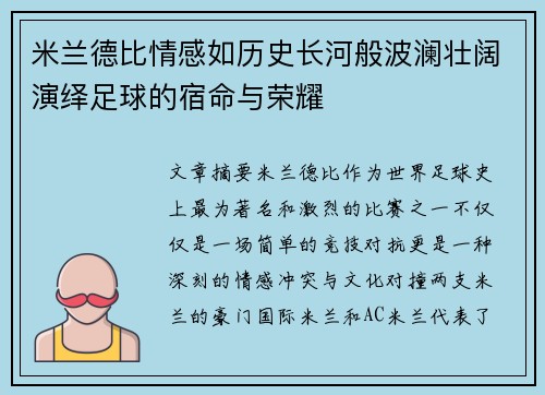 米兰德比情感如历史长河般波澜壮阔演绎足球的宿命与荣耀