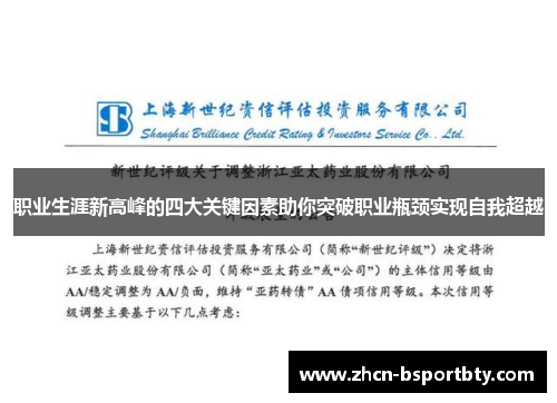 职业生涯新高峰的四大关键因素助你突破职业瓶颈实现自我超越