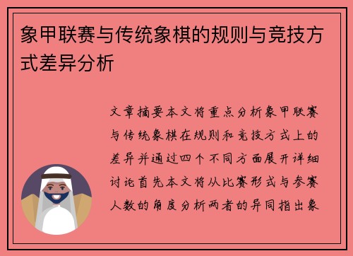 象甲联赛与传统象棋的规则与竞技方式差异分析