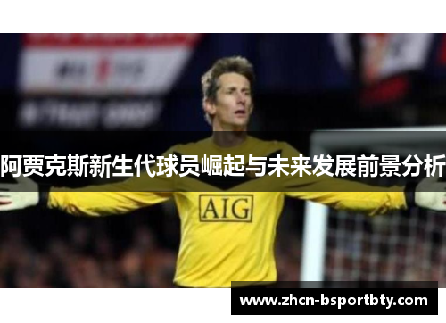 阿贾克斯新生代球员崛起与未来发展前景分析
