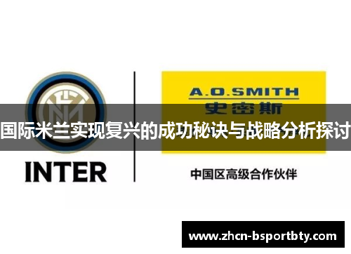 国际米兰实现复兴的成功秘诀与战略分析探讨